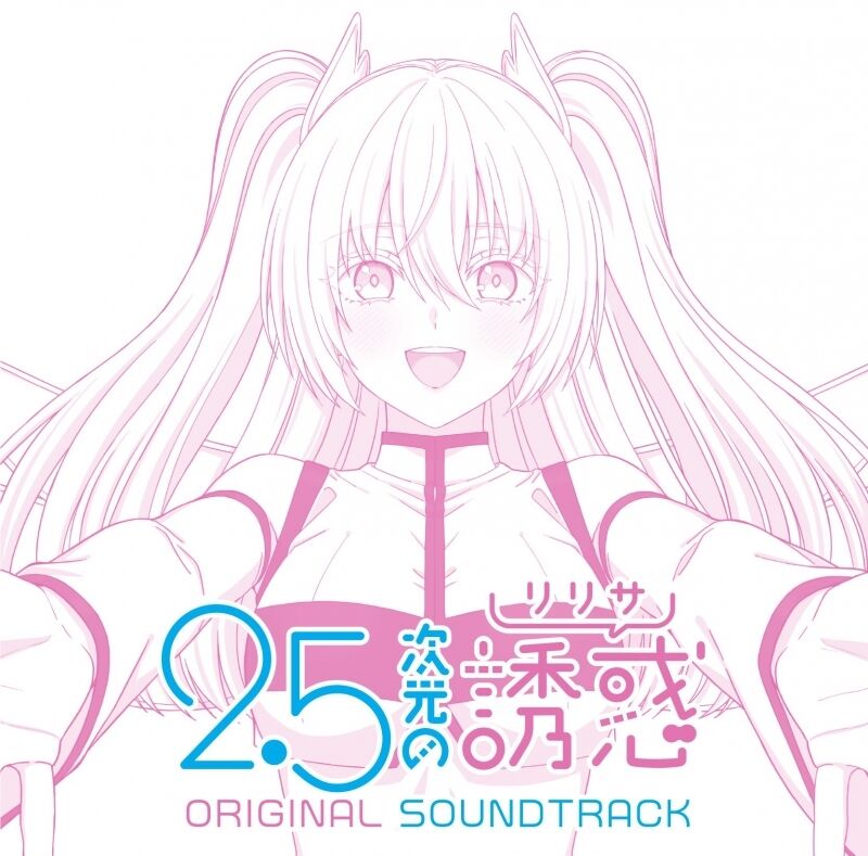 星街すいせい3rdAlbum「新星目録」/TVアニメ「2.5次元の