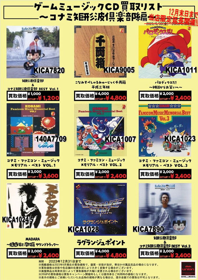高価買取リスト】ゲーム音楽・サントラCD高価買取リスト - コナミ矩形
