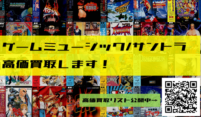 新宿 アニソン・ゲームミュージックストア ゲームサントラ独自高価