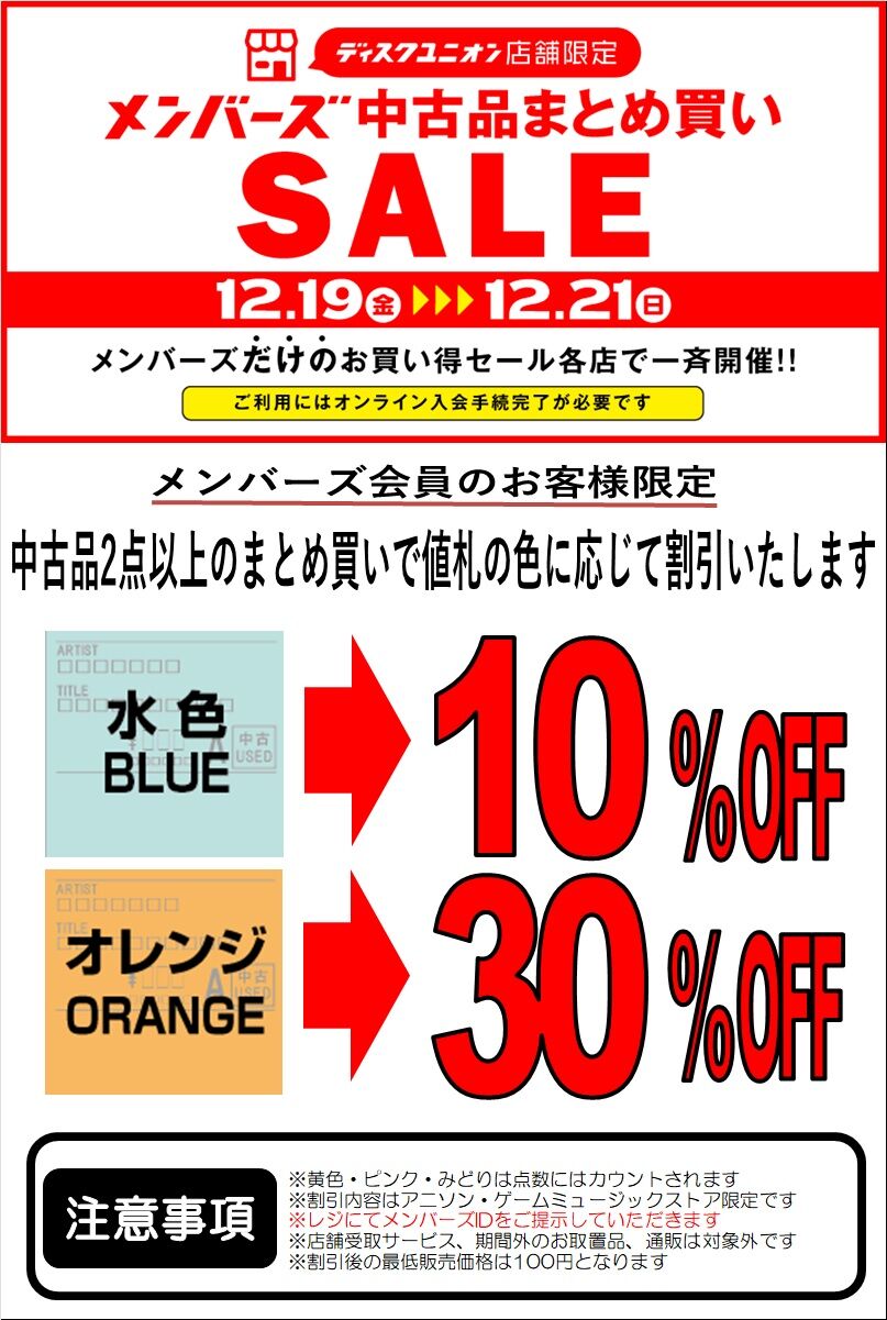 12/19(金)～12/21(日) メンバーズ限定! 中古品まとめ買いセール