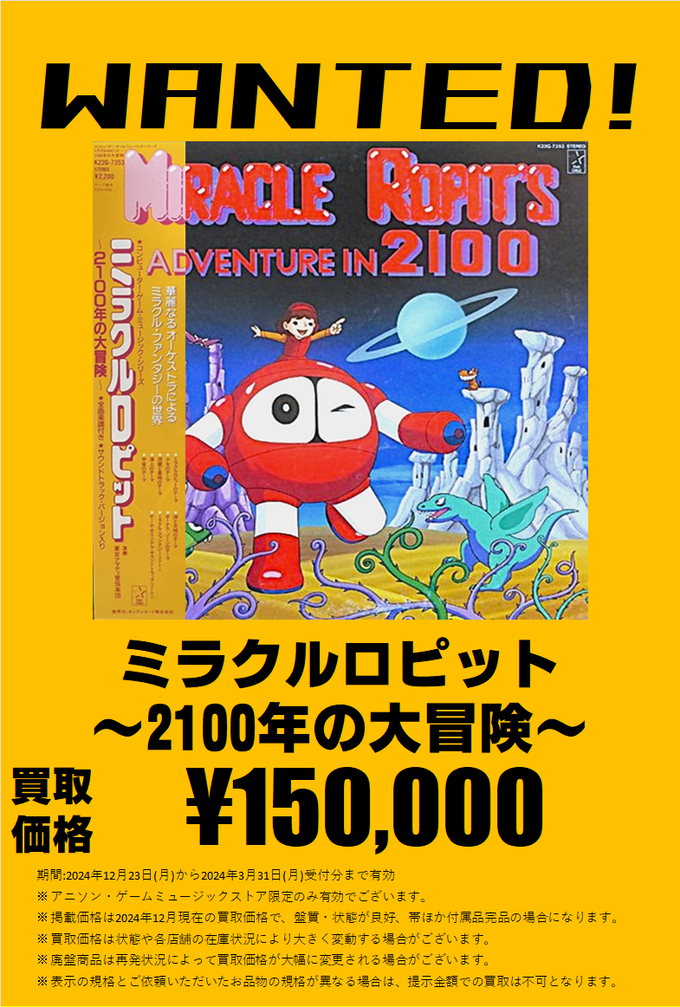 買取】ミラクルロピット ～2100年の大冒険～ 高価買取します