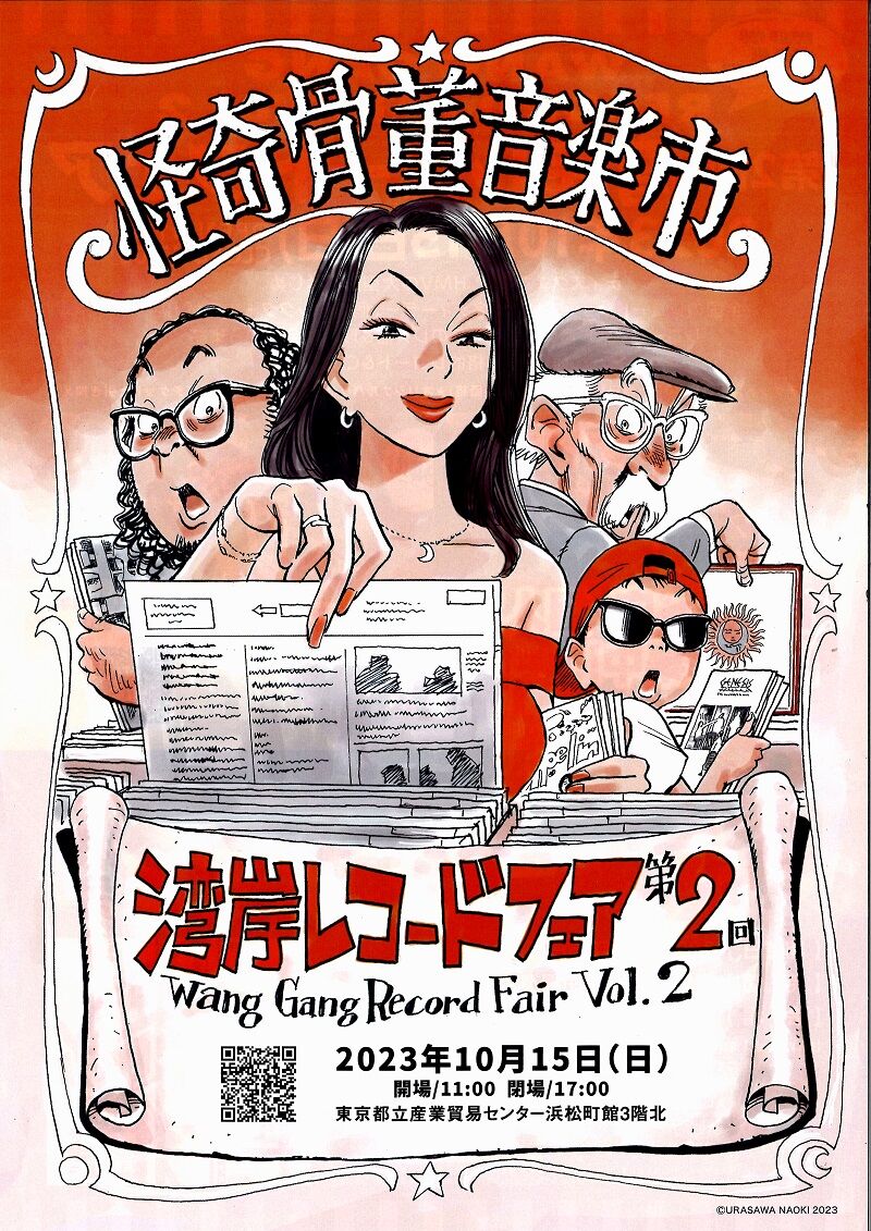 フェア】10/15(日) 湾岸レコードフェア第2回 開催!! ―100万枚の