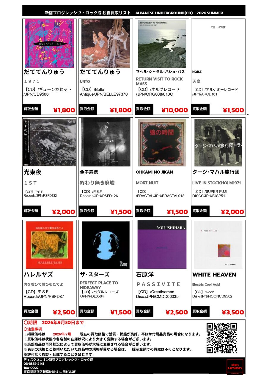 プログレ館 独自買取リスト ｰ JAPANESE UNDERGROUND(CD) ｰ 高価買取