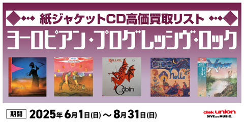 2505_ヨーロピアン_プログレ紙ジャケCD高価買取リスト_バナー