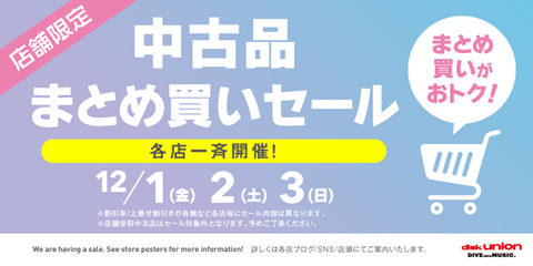 2023_1201_1203_中古品まとめ買いセール_WEB