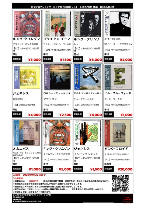 プログレ館 独自買取リスト ｰ 旧規格 CD/帯付 編 ｰ 高価買取いたします