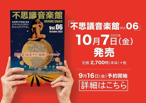 10/7(金) 即売れ必至!!「不思議音楽館 ORANGE POWER vol.6」堂々発売