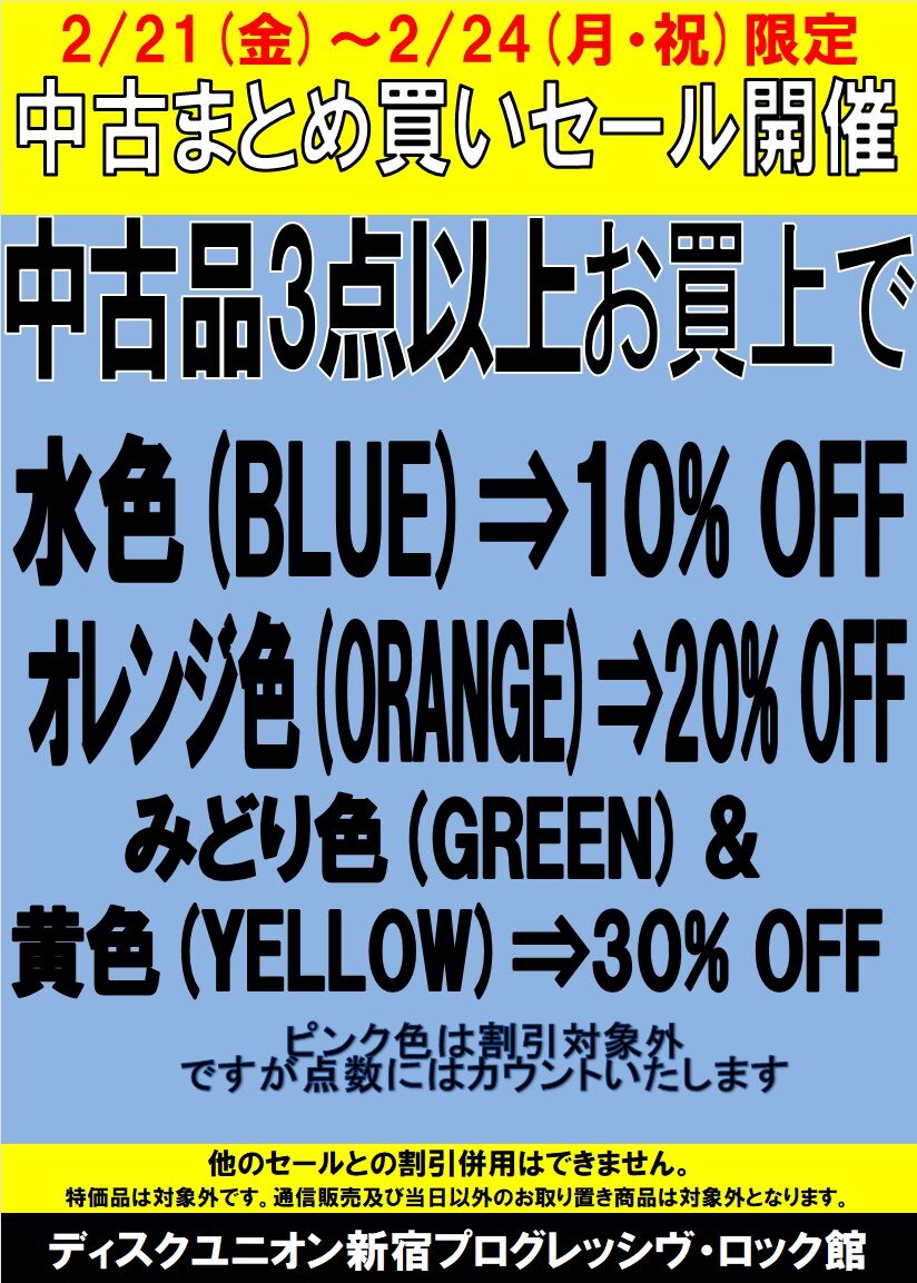 お買得】2/21(金)-2/24(月・祝)中古品まとめ買いセール : ディスク 