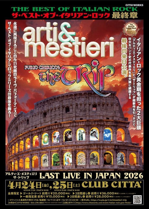 チケット情報】アルティ・エ・メスティエリ+ザ・トリップ来日公演 2026