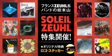 特集】フランスZEUHL系バンドの総本山『SOLEIL ZEUHL』特集開催