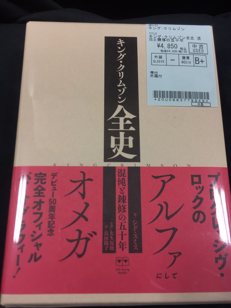 中古】キング・クリムゾン全史入荷しました!(2022.11.6 中古】キング・クリムゾン全史入荷しました!(2022.11.6