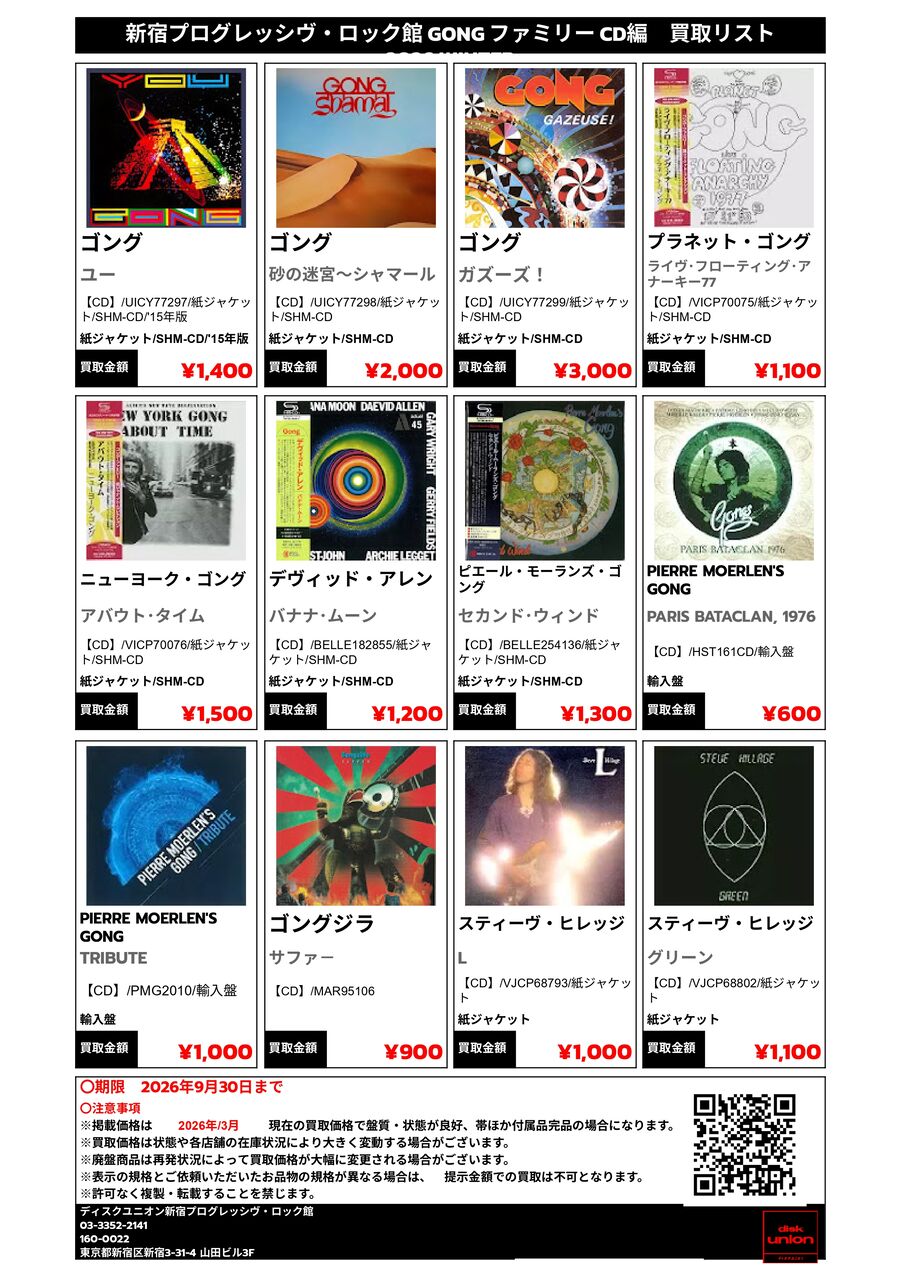プログレ館 独自買取リスト ｰ GONG ファミリー CD編 ｰ 高価買取いたし