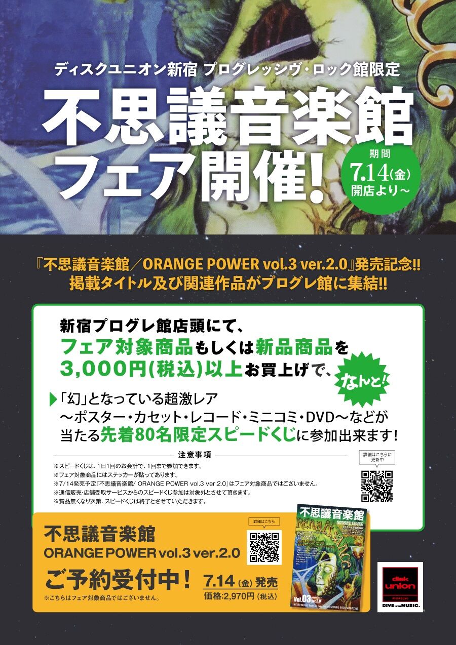 フェア】7/14(金)開店~ 新宿プログレ館限定『不思議音楽館 フェア】7/14(金)開店~ 新宿プログレ館限定『不思議音楽館