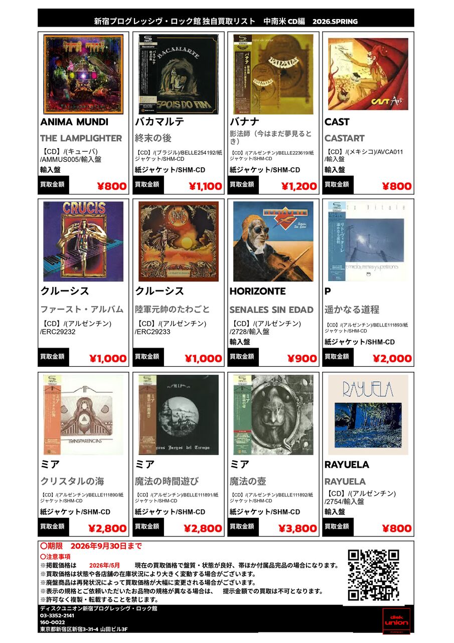 プログレ館 独自買取リスト ｰ 中南米 CD編 ｰ 高価買取いたします