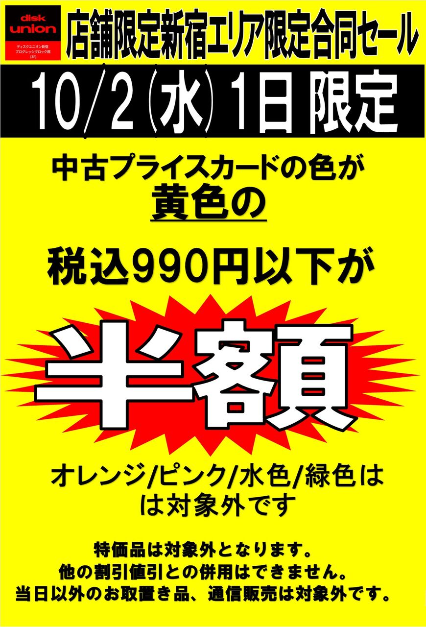 お買得】10/2(水)新宿エリア限定 990円以下中古品半額セール 開催