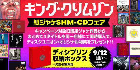 キング・クリムゾン 紙ジャケット プラチナムSHM-CD 新品未開封 8枚セット 中古】キング・クリムゾンボックス、大判紙ジャケットシリーズ各