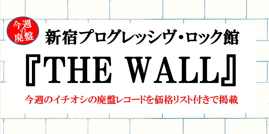 今週の廃盤】新宿プログレ館『THE WALL』11/15(火)更新♪本日は遂に