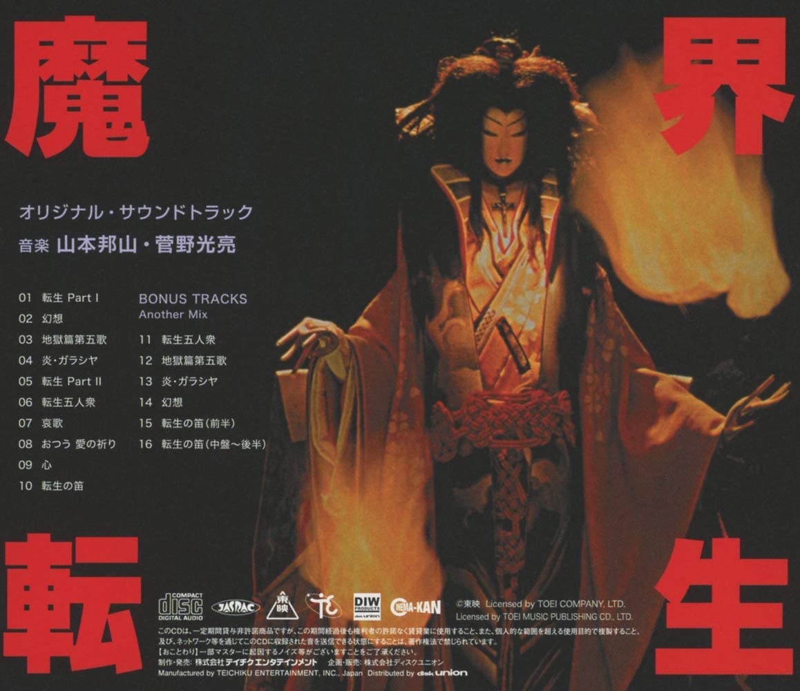 CINEMA-KAN Label】山本邦山 / 菅野光亮『魔界転生』サウンド CINEMA-KAN Label】山本邦山 / 菅野光亮『魔界転生』サウンド