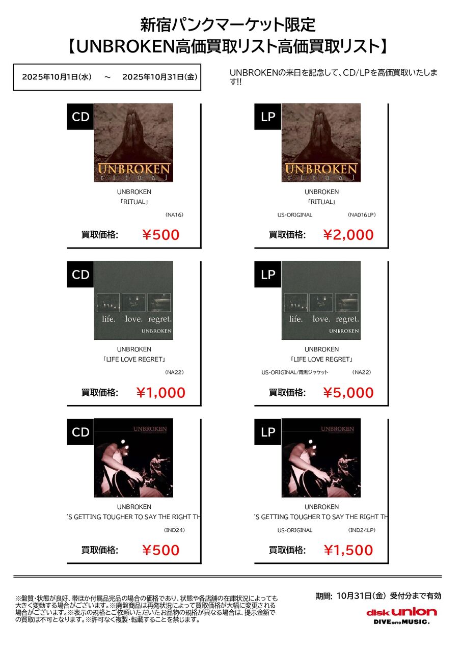 新宿パンクマーケット限定】UNBROKEN CD&LP WANT LIST