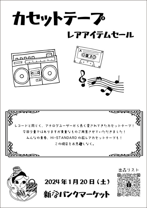 2024年1月20日(土) カセットテープレアアイテムセール