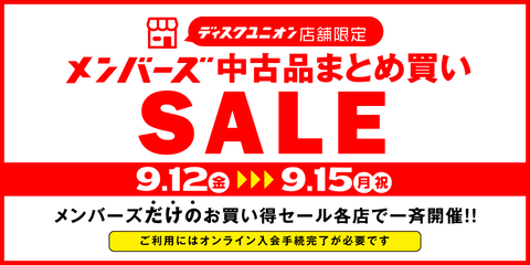 9/12(金)-9/15(月祝) メンバーズ中古品まとめ買いセール : ディスク