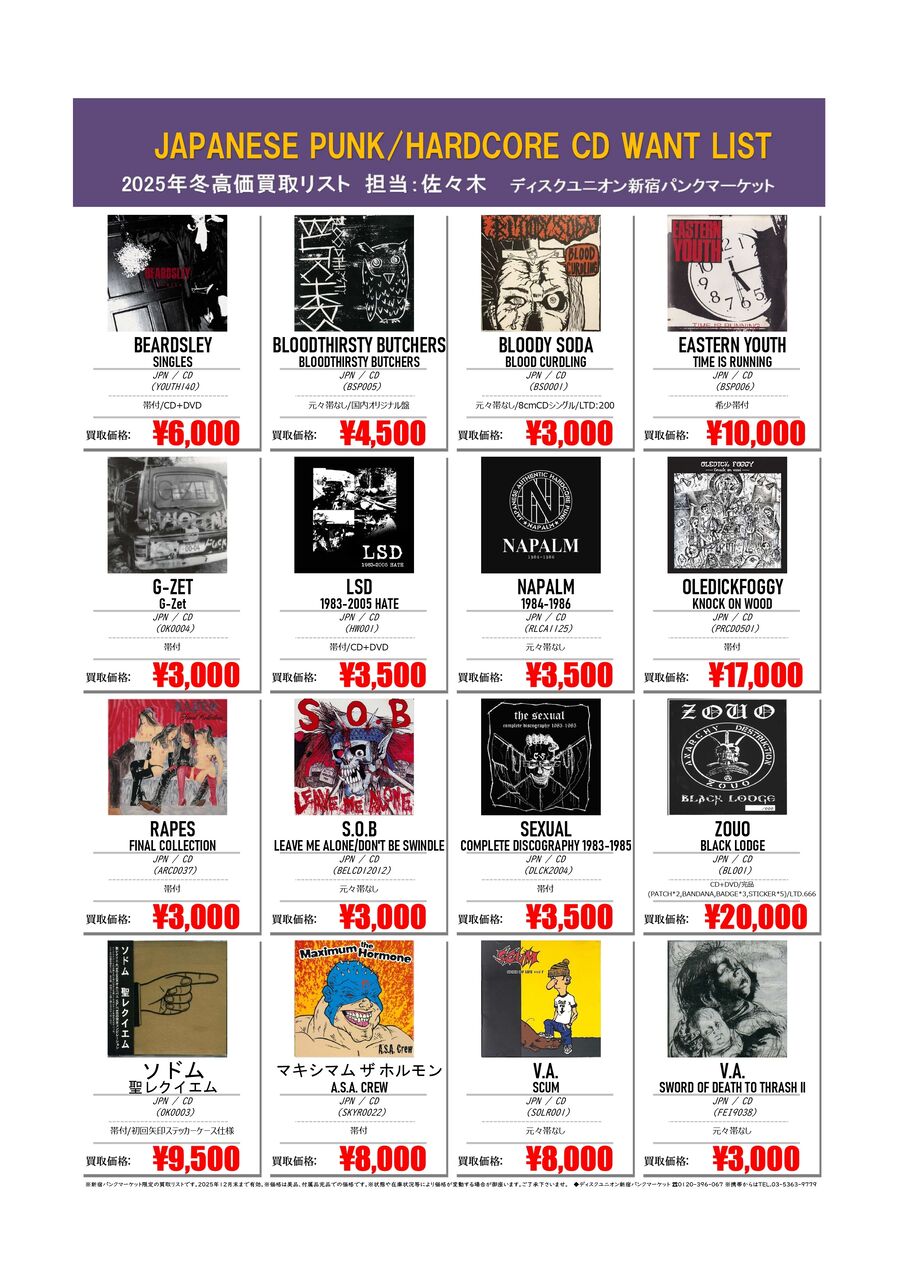 新宿パンクマーケット限定】JAPANESE PUNK/HC CD WANT LIST : ディスク