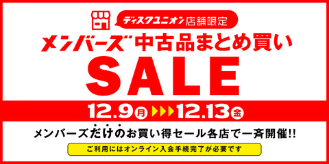 241209_1213_バナー_店舗限定_メンバーズまとめ買いセール+(1)