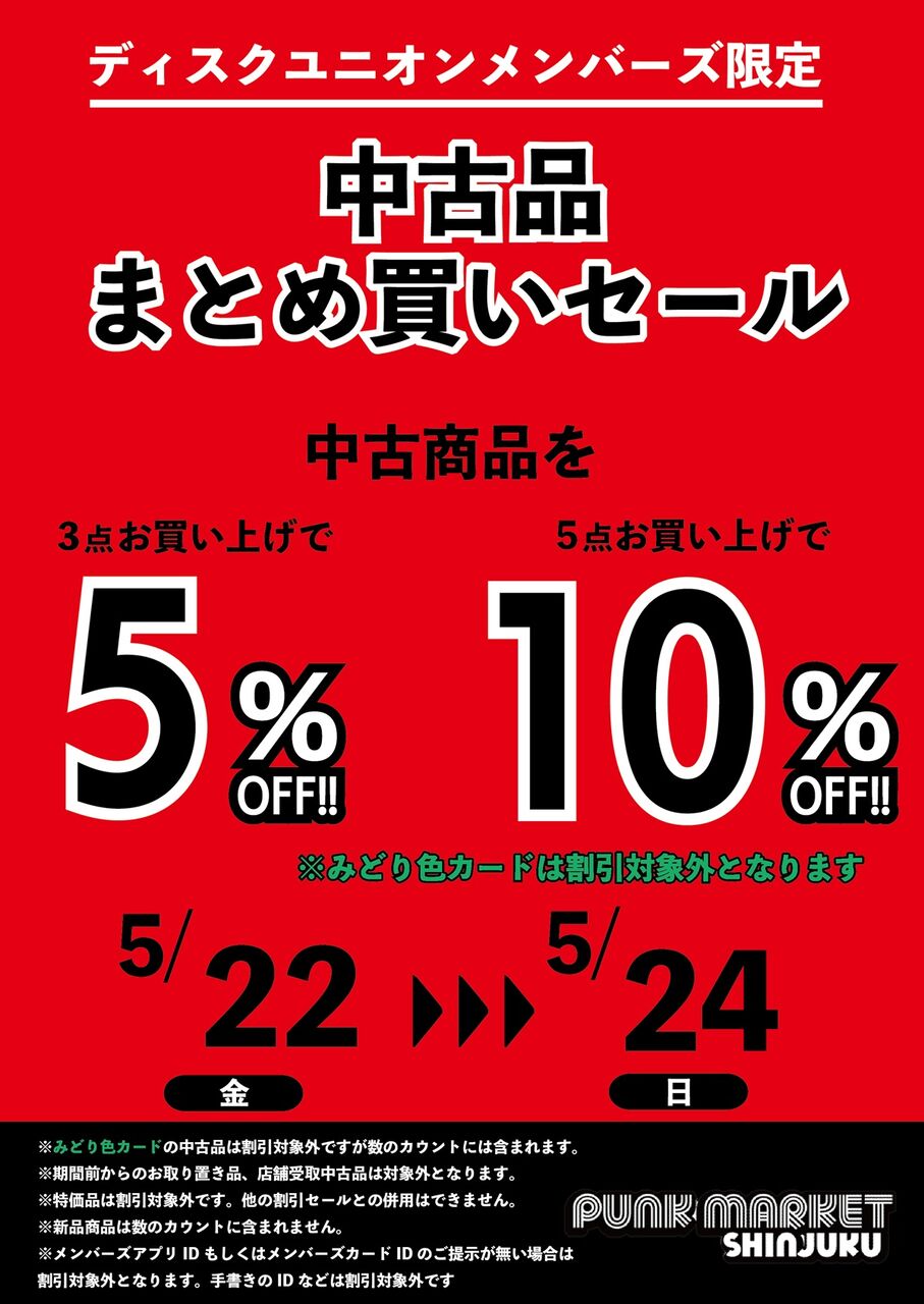 2点まとめ売り 5/22(金)-5/24(日) メンバーズ中古品まとめ買いセール : ディスク