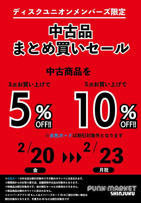 20260220_0223_メンバーズ_中古品まとめ買いセール