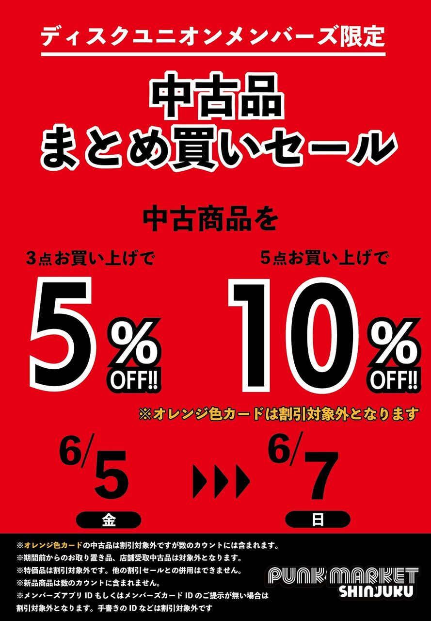 6/5(金)-6/7(日) メンバーズ中古品まとめ買いセール : ディスク