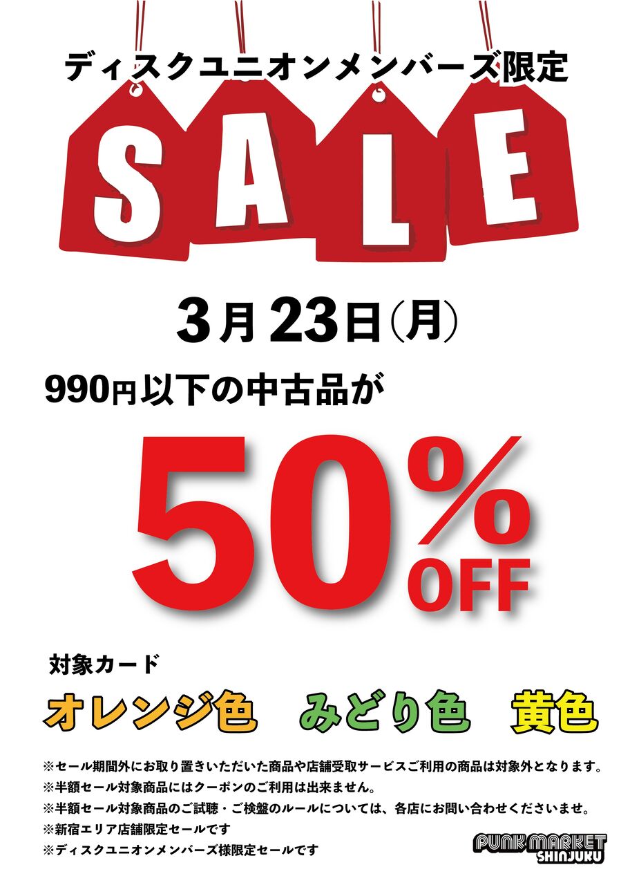 3/23(月)1日限定 新宿エリア メンバーズ限定990円以下中古品半額セール 