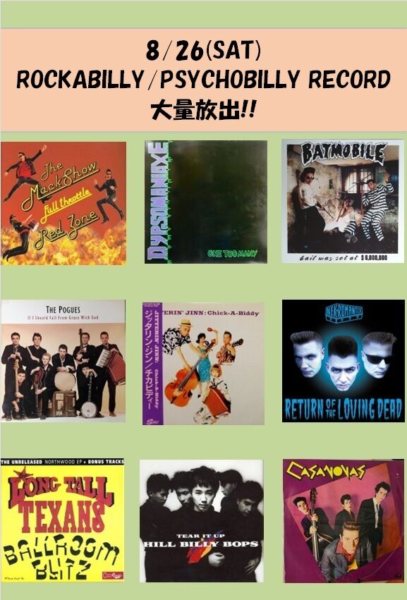 8/26(土)PSYCHOBILLY/ROCKABILLYレコード大量放出!! : ディスク 