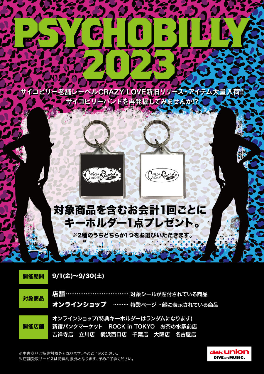 サイコビリー特集2023開催 : ディスクユニオン新宿パンクマーケット