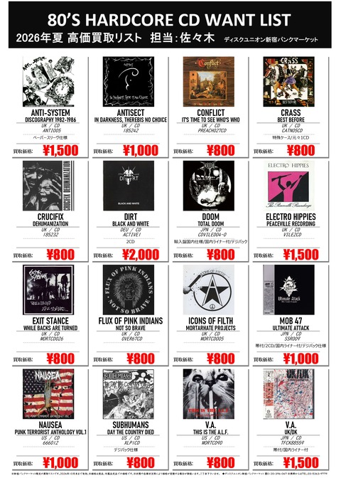 2026 夏】80'S HARDCORE CD WANT LIST : ディスクユニオン新宿パンク