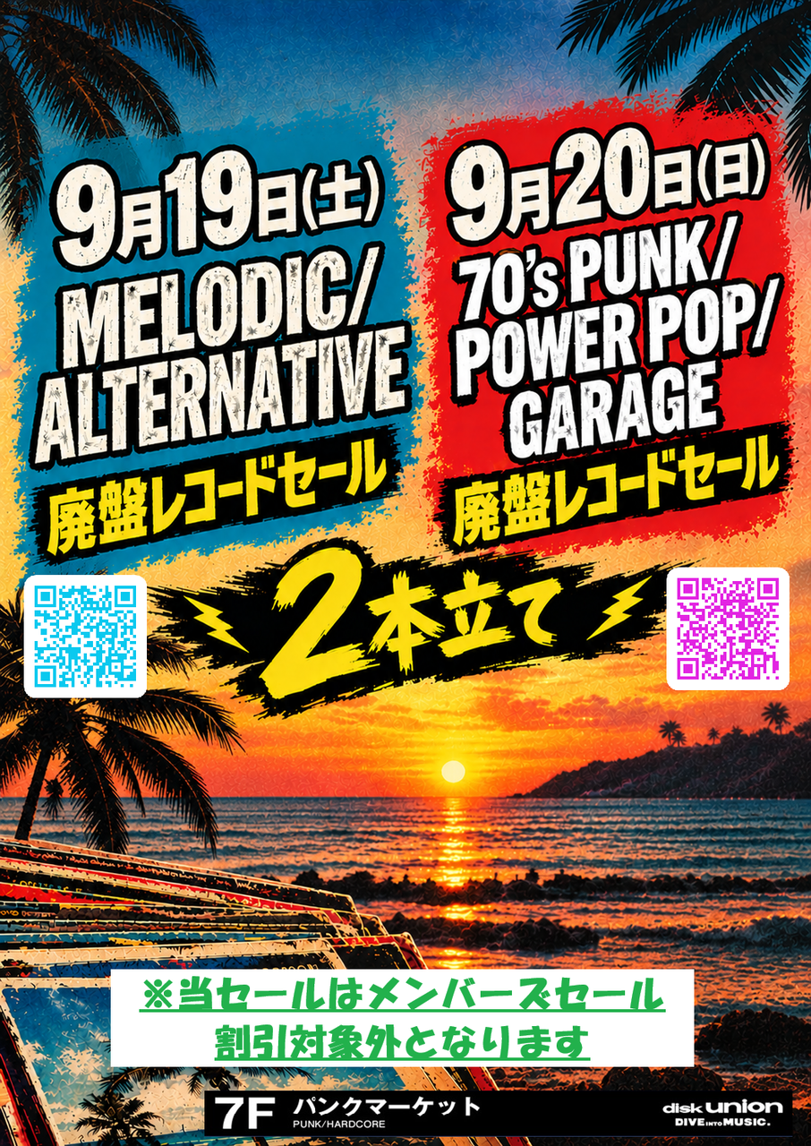 9月19日(土)MELODIC/ALTERNATIVE廃盤レコードセール : ディスク
