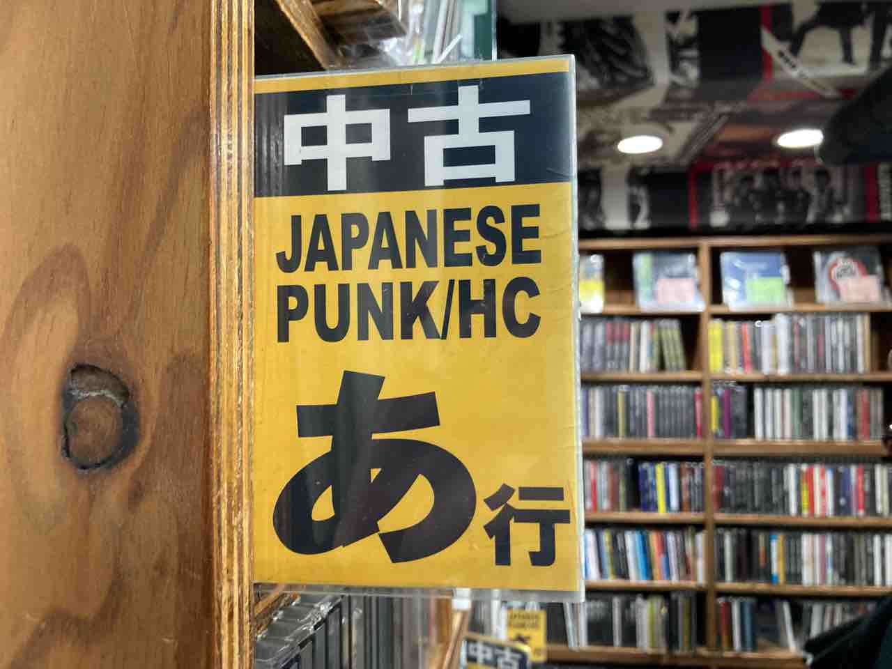 お見逃しございませんか!?① JAPANESE PUNK/HARDCORE編