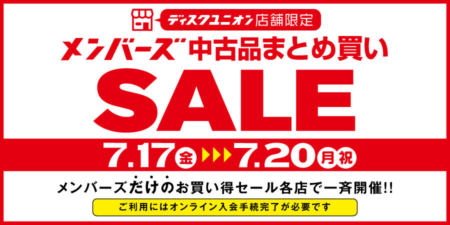 7/17(金)-7/20(月祝)メンバーズ中古品まとめ買いセール : ディスク