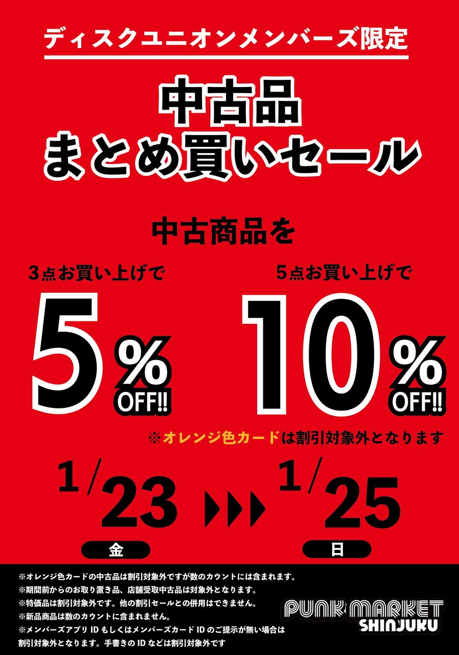 1/23(金)-1/25(日)メンバーズ中古まとめ買いセール : ディスクユニオン