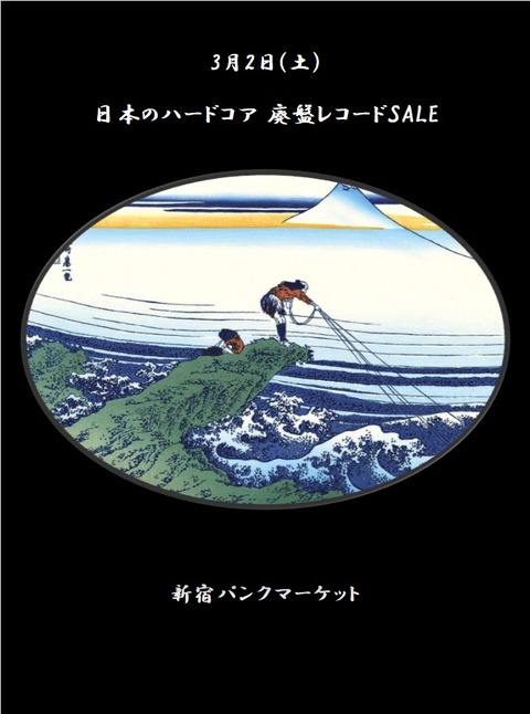 3/2(土) 日本のハードコア 廃盤レコード SALE !! : ディスクユニオン