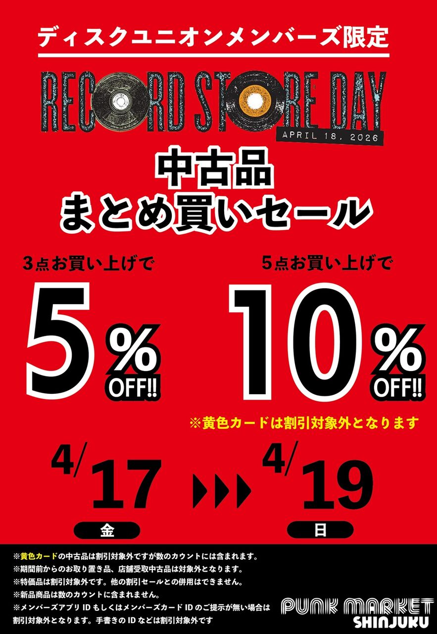 RSD記念メンバーズ中古まとめ買いセール！ : ディスクユニオン新宿