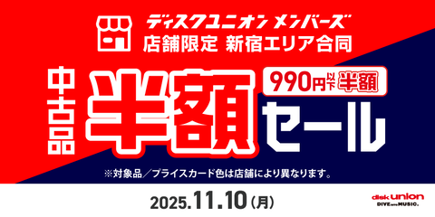 202511_新宿エリア限定合同中古品半額セール_900x450