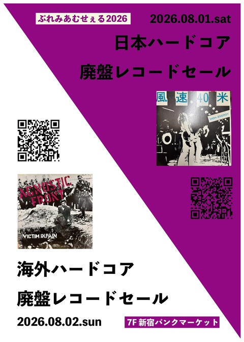 8月1日(土) JAPANESE HARDCORE廃盤レコードセール : ディスクユニオン