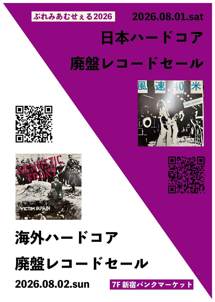 8月1日(土) JAPANESE HARDCORE廃盤レコードセール : ディスクユニオン