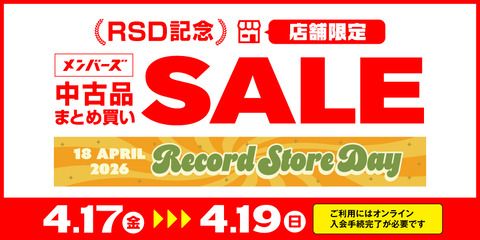 RSD記念メンバーズ中古まとめ買いセール！ : ディスクユニオン新宿
