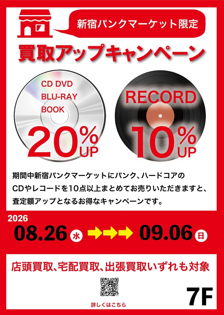8/26(水)～9/6(日) 新宿パンクマーケット限定買取アップ！ : ディスク