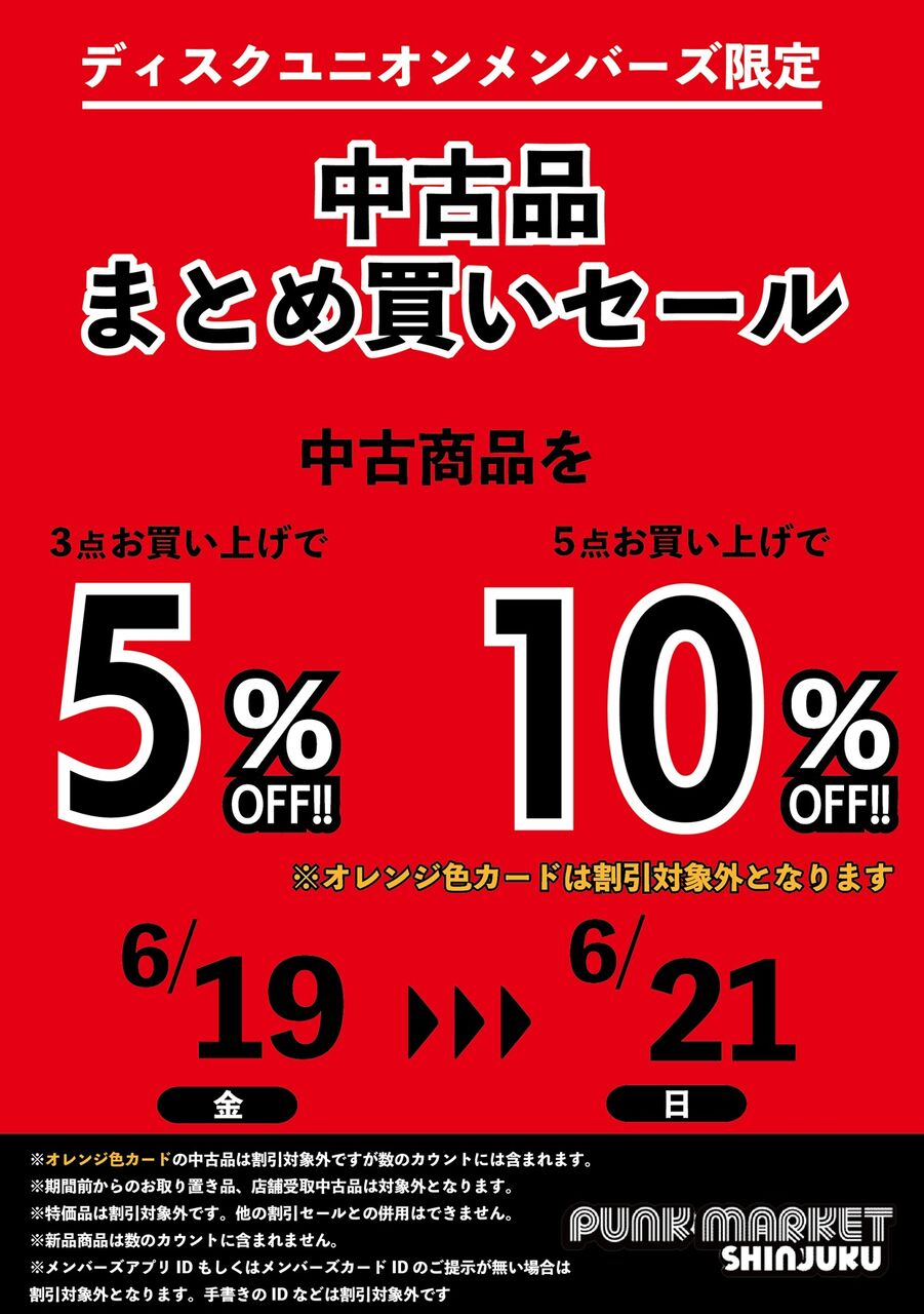 6/19(金)-6/21(日) メンバーズ中古まとめ買いセール : ディスク