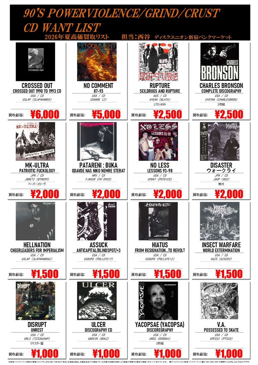 2026 夏】90'S POWERVIOLENCE/GRIND/CRUST CD WANT LIST : ディスク