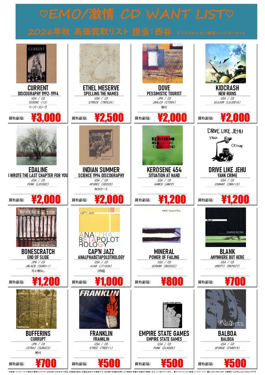 2026 秋】EMO/激情 CD WANT LIST : ディスクユニオン新宿パンクマーケット