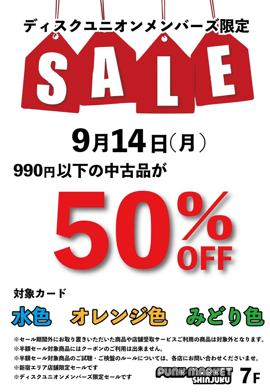 9/14(月)1日限定 新宿エリア メンバーズ限定990円以下中古品半額セール