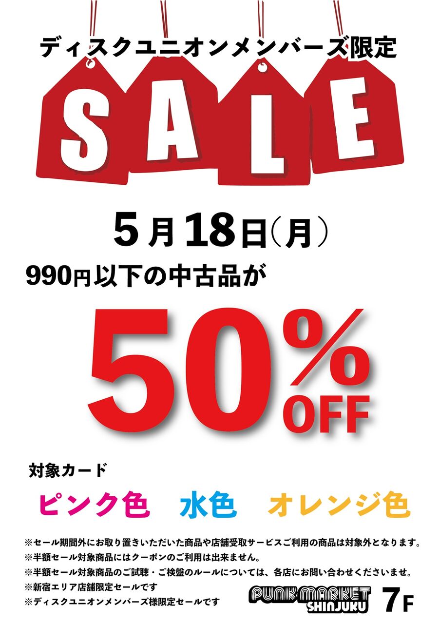 5/18(月)1日限定 新宿エリア メンバーズ限定990円以下中古品半額セール